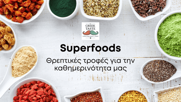 Superfoods - Θρεπτικές τροφές για την καθημερινότητα μας