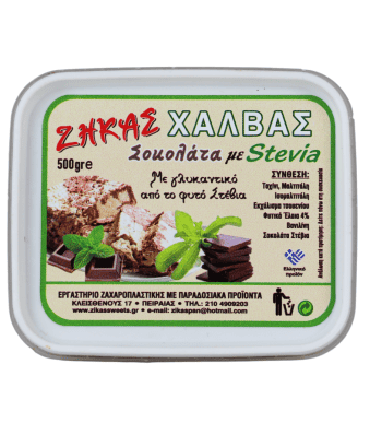 Παραδοσιακός Χειροποίητος Χαλβάς Σοκολάτα με Στέβια - Εργαστήριο Ζήκας - 500gr